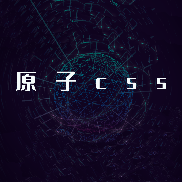 原子CSS
